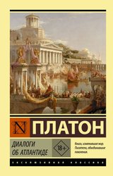 Диалоги об Атлантиде (Платон)