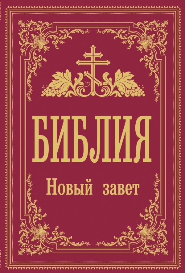 

Книга издательства АСТ. Библия. Новый Завет 9785171381608