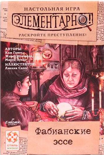 Настольная игра Стиль Жизни Элементарно 5: Фабианские эссе