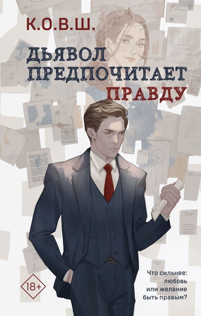 

Книга издательства Эксмо. Дьявол предпочитает правду (К.О.В.Ш.)