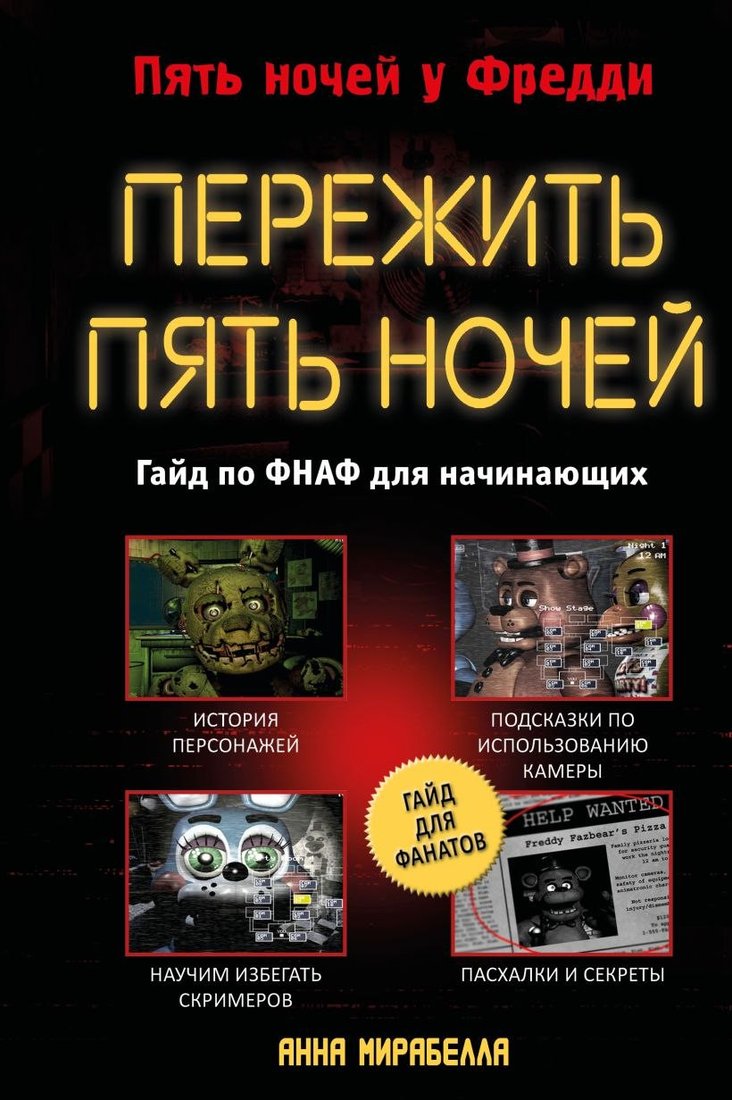 Книга издательства Эксмо. Пережить пять ночей. Гайд по ФНАФ для начинающих (Мирабелла Анна)