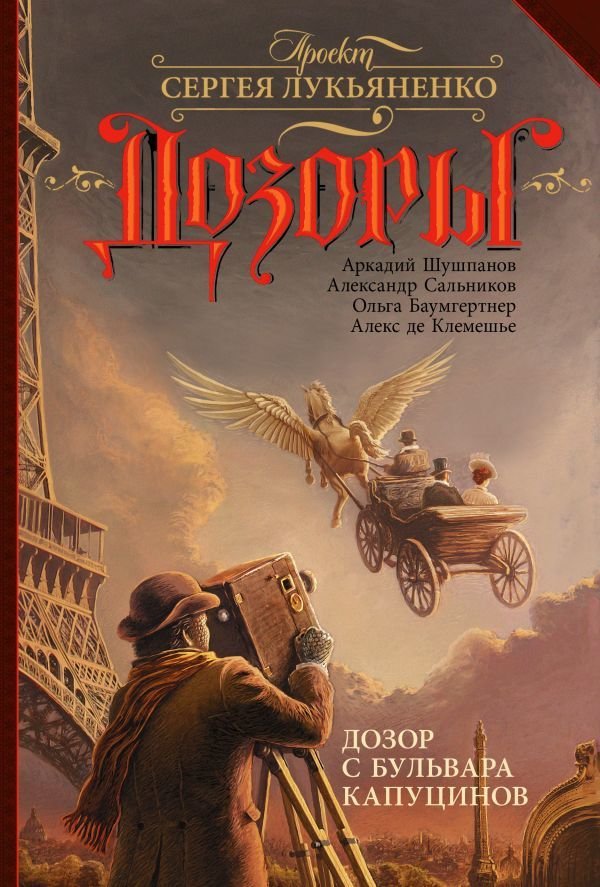 

АСТ. Дозор с бульвара Капуцинов (Баумгертнер Ольга Гартвиновна/Шушпанов Аркадий Николаевич/Сальников Александр Викторович)