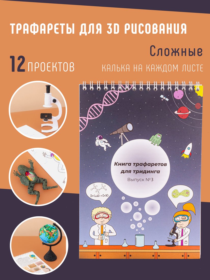 

Набор трафаретов Unid 3Динга Выпуск №3