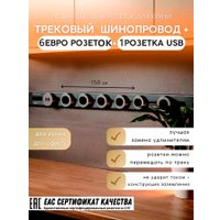 Трековая розетка AVEL шинопровод 150 см + 6 ЕВРО розеток +1 USB (серый)