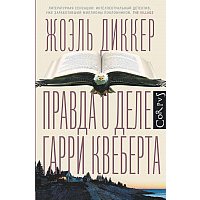 Книга издательства АСТ. Правда о деле Гарри Квеберта (Диккер Жоэль)
