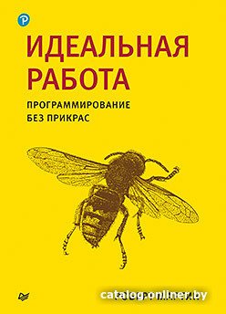 Книга издательства Питер. Идеальная работа. Программирование без прикрас (Роберт М.)