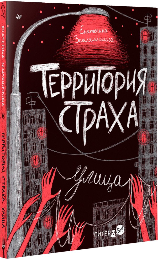 

Книга издательства Питер. Территория страха. Улица (Земляничкина Е.)