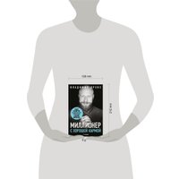 Книга издательства Бомбора. Миллионер с хорошей кармой, твердая обложка (Древс Владимир)