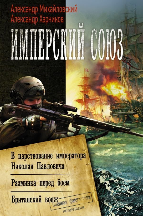 

АСТ. Имперский союз (Михайловский Александр Борисович/Харников Александр Петрович)