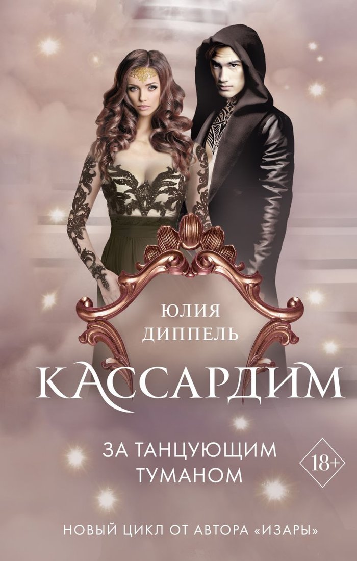 

Книга издательства Эксмо. За Танцующим туманом (Диппель Ю.)