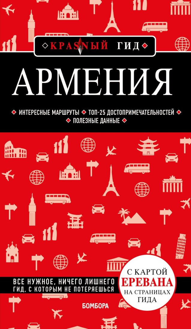 

Книга издательства Эксмо. Армения. 4-е издание (Кульков Д.Е.)