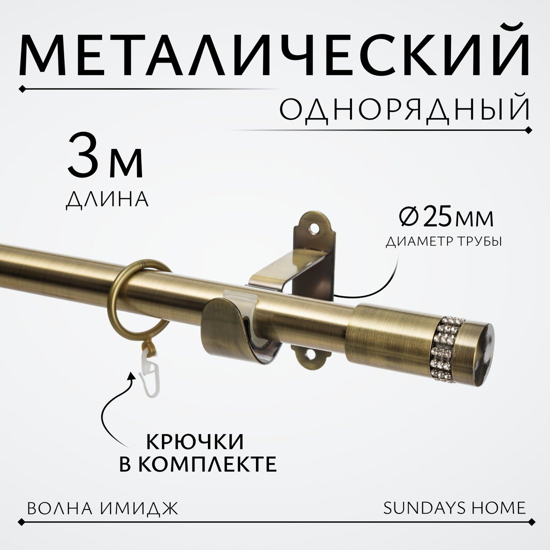 

Карниз для штор Sundays Home Волна Имидж 25мм однорядный (антик, 3м)