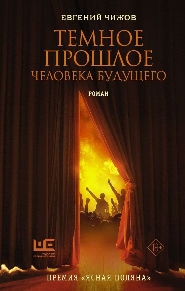 

Книга издательства АСТ. Темное прошлое человека будущего (Чижов Е.)