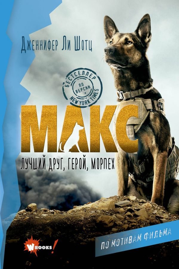 

АСТ. Макс. Лучший друг, герой, морпех (Шотц Дженнифер Ли)