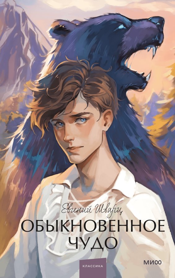 

Книга издательства МИФ. Обыкновенное чудо. Вечные истории (Шварц Евгений)