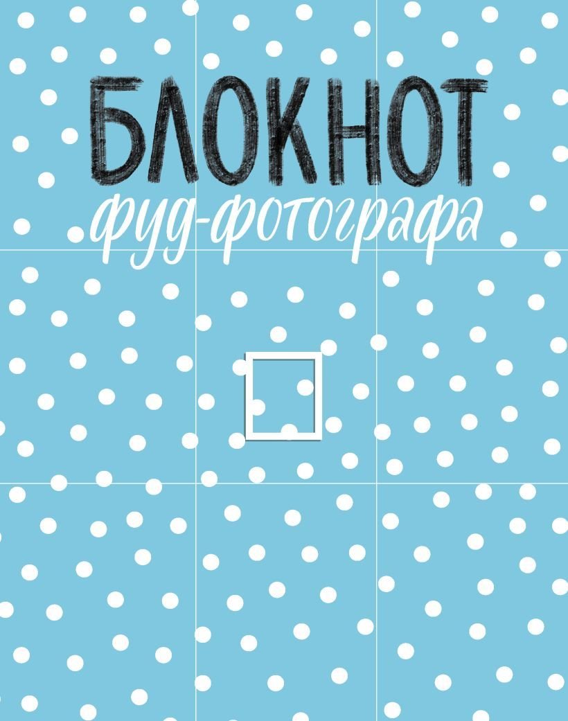 

Книга издательства Эксмо. Блокнот фуд-фотографа (рисунок) (Зурабова Анастасия Михайловна)