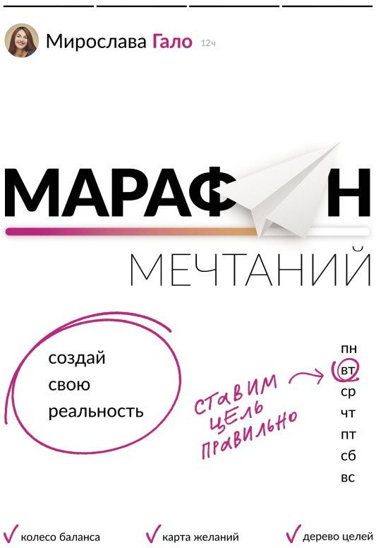 

Книга издательства АСТ. Марафон мечтаний. Создай свою реальность (Гало М.)