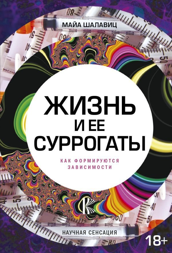 

АСТ. Жизнь и ее суррогаты. Как формируются зависимости (Шалавиц Майа)