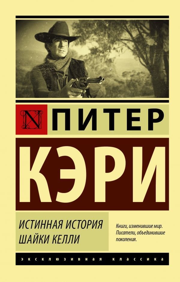 

АСТ. Истинная история шайки Келли (Кэри Питер)