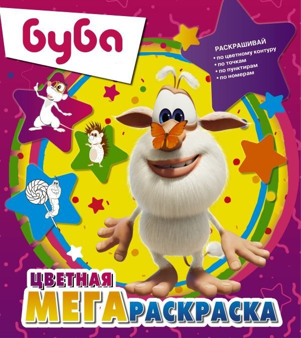 

АСТ. Буба. Цветная мегараскраска (фиолетовая)