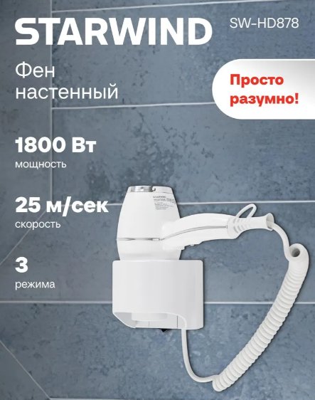 

Сушилка для волос StarWind SW-HD878