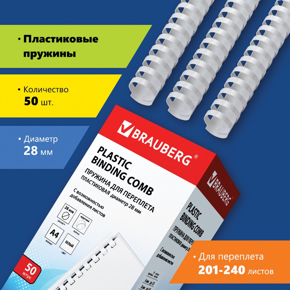 

Пластиковая пружина для переплета BRAUBERG A4 28 мм 50 шт 530817 (белый)