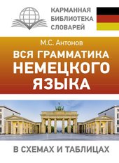 Вся грамматика немецкого языка в схемах и таблицах (Антонов Михаил Сергеевич)