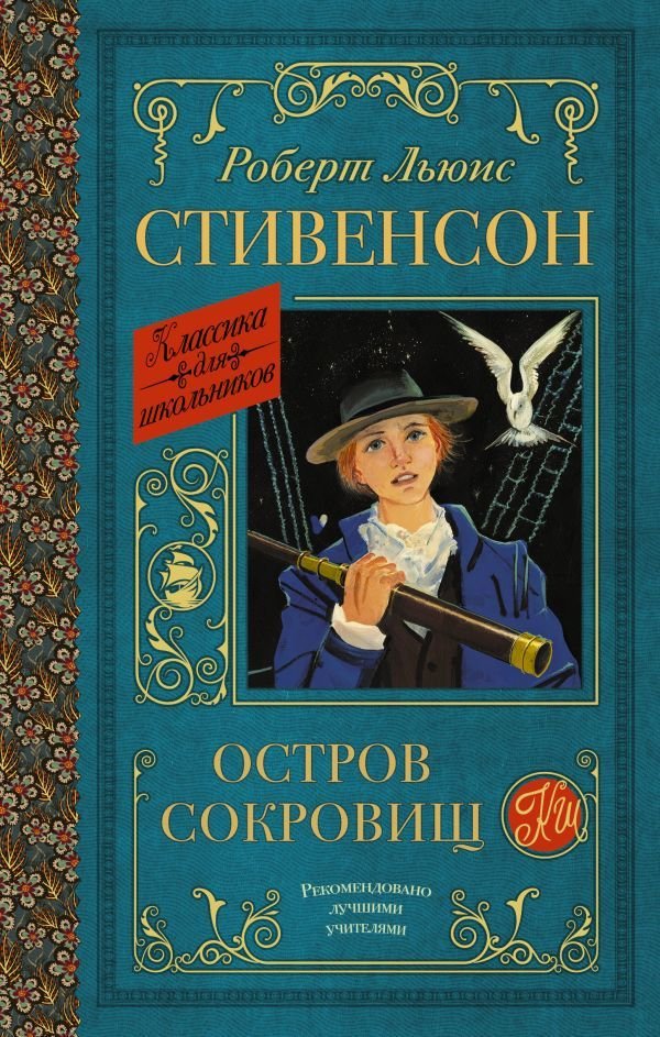 

Книга издательства АСТ. Остров сокровищ 978-5-17-149303-5 (Стивенсон Роберт Льюис)