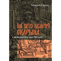 Книга издательства Тэхналогія. На што хварэў Скарына (Мікалай Сарока)