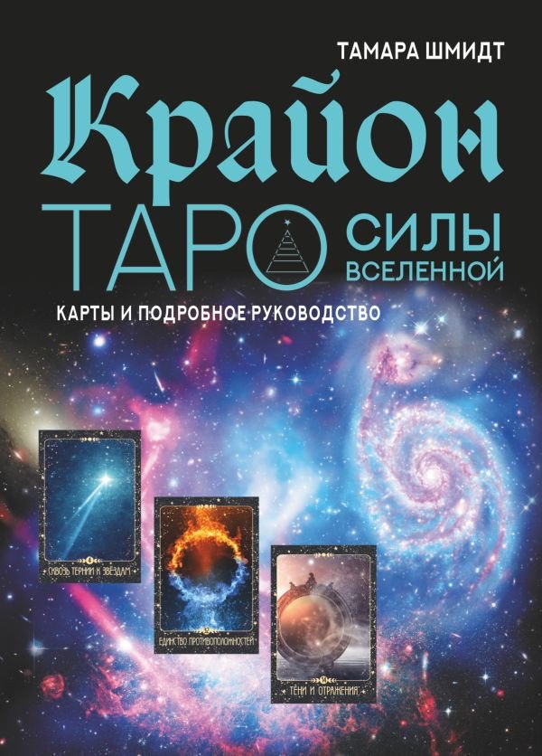 

Книга издательства АСТ. Крайон. Таро Силы Вселенной. Карты и подробное руководство (Шмидт Т.)