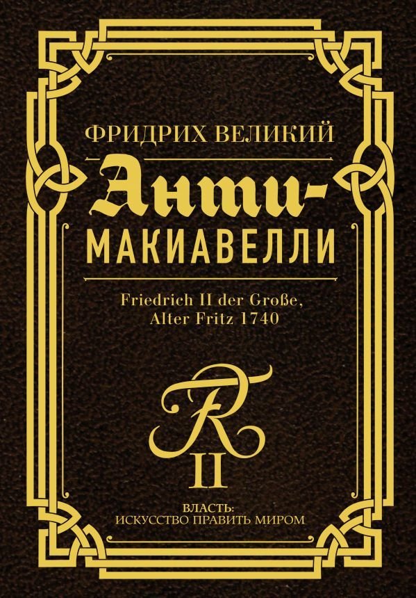 

АСТ. Анти-Макиавелли (Фридрих Великий)