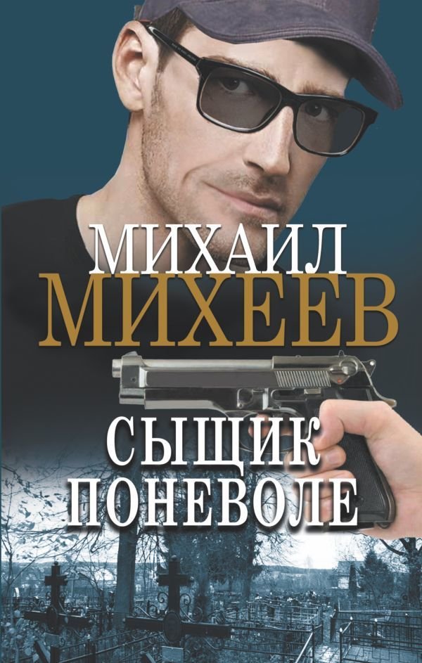 

Книга издательства АСТ. Сыщик поневоле (Михеев Михаил Александрович)
