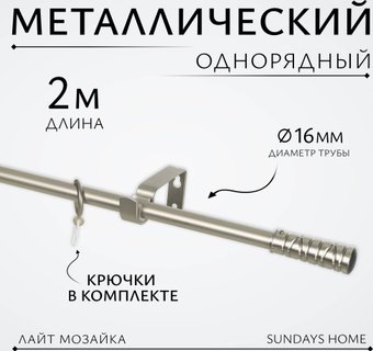Карниз для штор Sundays Home Лайт Мозаика 16мм однорядный (сатин, 2м)