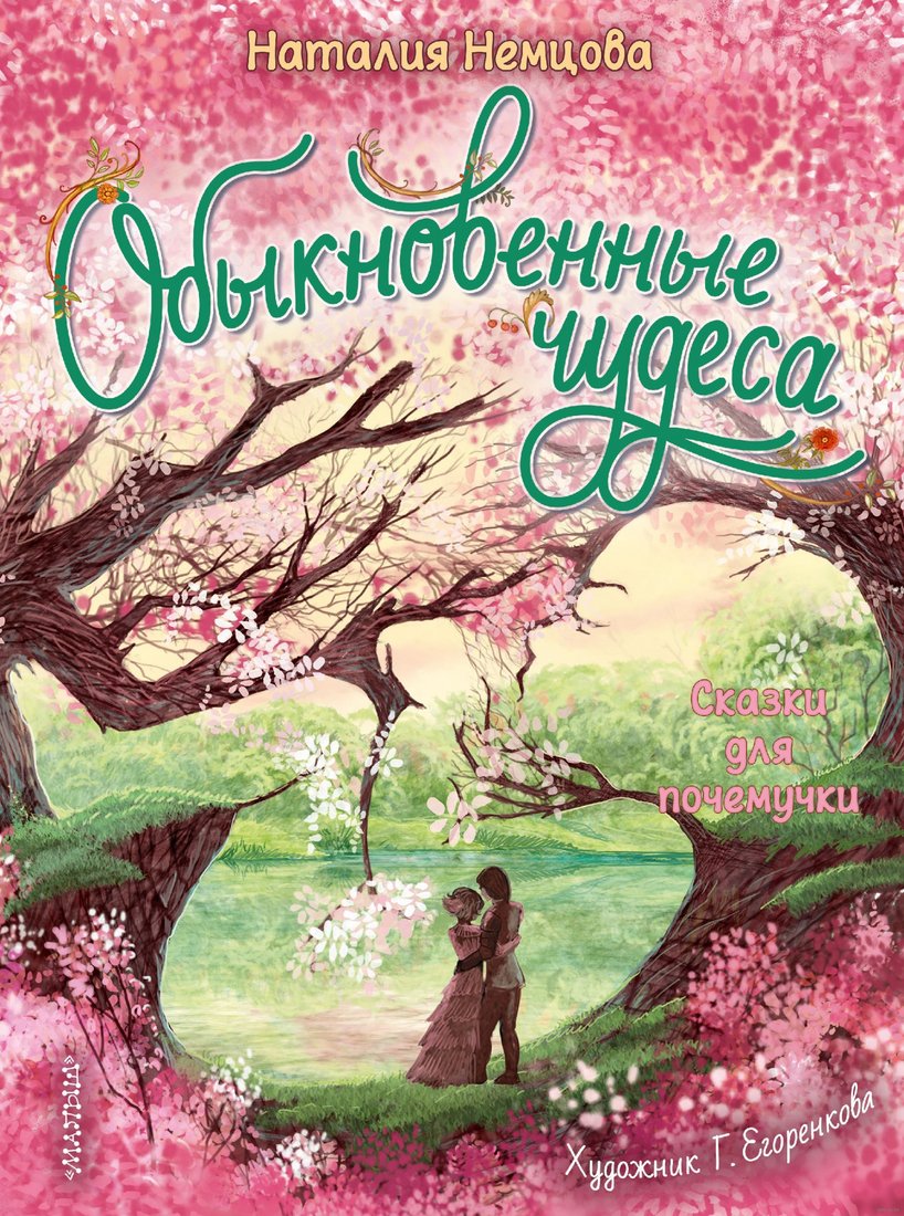 

Книга издательства АСТ. Обыкновенные чудеса. Сказки для почемучки (Немцова Н.Л.)