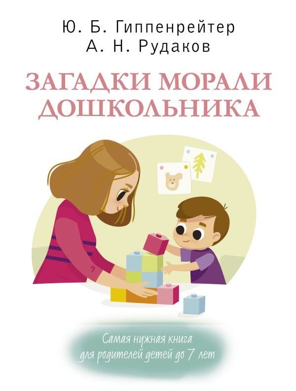 

АСТ. Загадки морали дошкольника (Гиппенрейтер Юлия Борисовна/Рудаков Алексей Николаевич)
