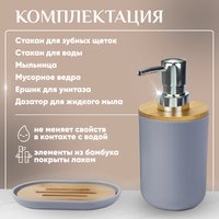 Набор аксессуаров для ванной Solmax&Home SM90522 (серый)