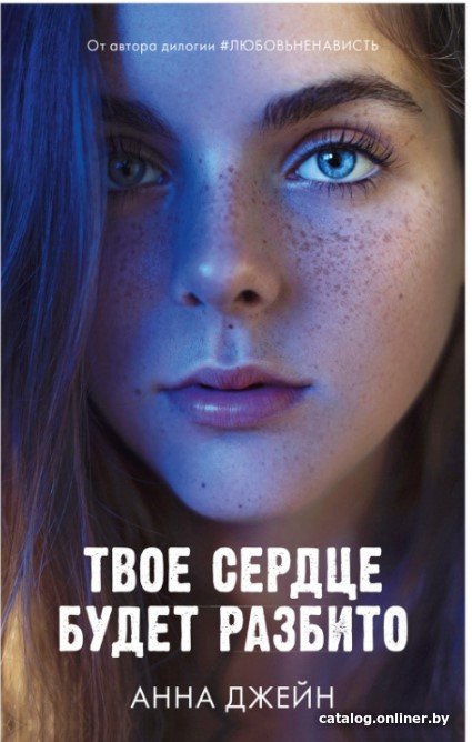 Книга издательства Clever. Young Adult. Романы Анны Джейн. Твое сердце будет разбито (Джейн А.)