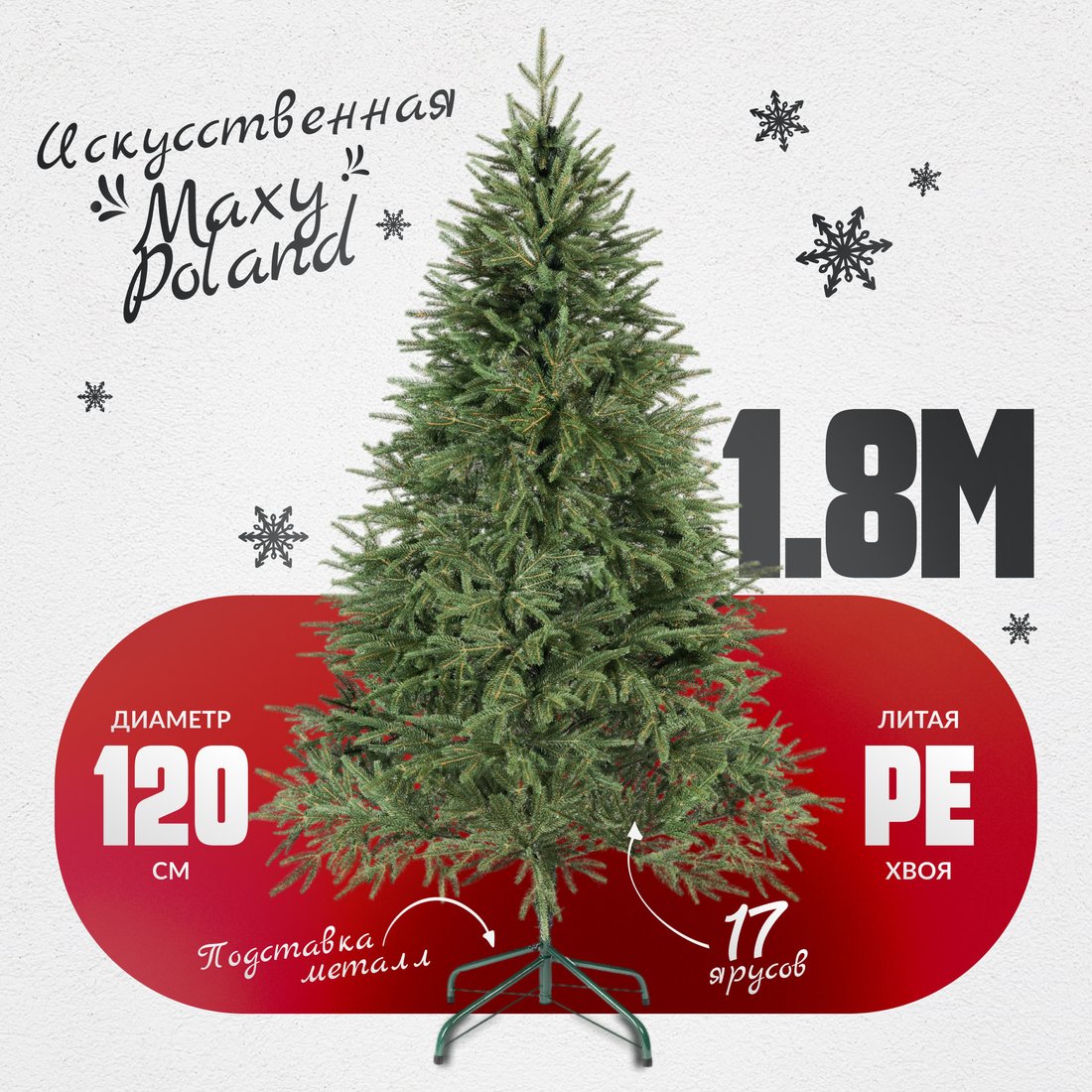 

Ель Maxy Poland Рождественская литая (1.8м)