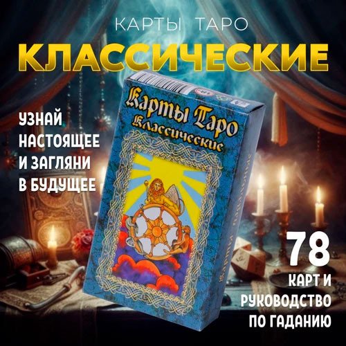 Карты Таро Задира Плюс Карты гадальные Таро Классические подарочные