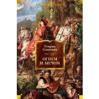 Книга издательства Иностранка. Огнем и мечом (Сенкевич Г.)