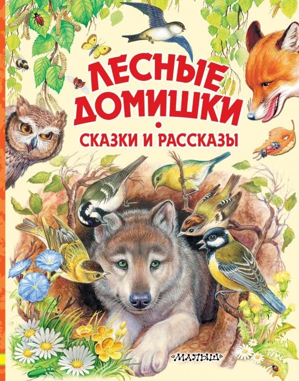 

АСТ. Лесные домишки. Сказки и рассказы (Бианки Виталий Валентинович/Сладков Николай Иванович/Пришвин Михаил Михайлович)