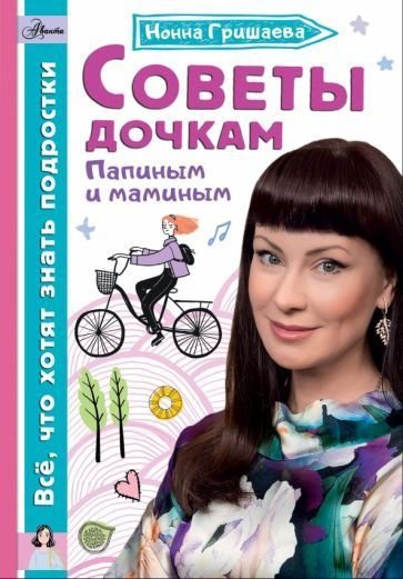 

Книга издательства АСТ. Советы дочкам. Папиным и маминым (Гришаева Н.В.)