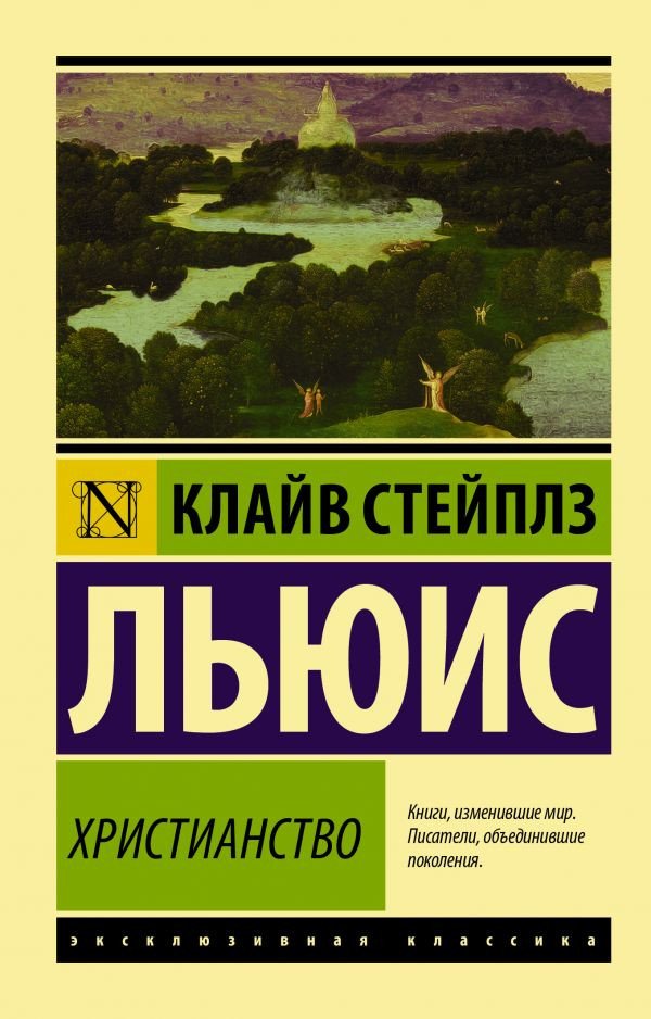 

Книга издательства АСТ. Христианство. Эксклюзивная классика (Льюис К.)