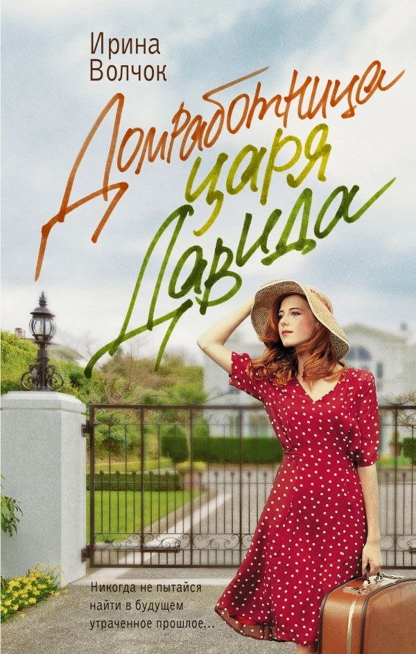 

Книга издательства АСТ. Домработница царя Давида, твердая обложка (Волчок Ирина)