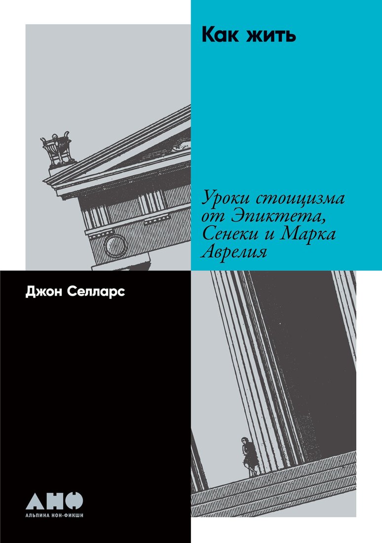 

Книга издательства Альпина Диджитал. Как жить. Уроки стоицизма (Селларс Дж.)