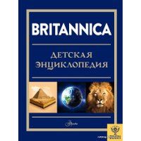 Энциклопедия издательства АСТ. Britannica. Детская энциклопедия