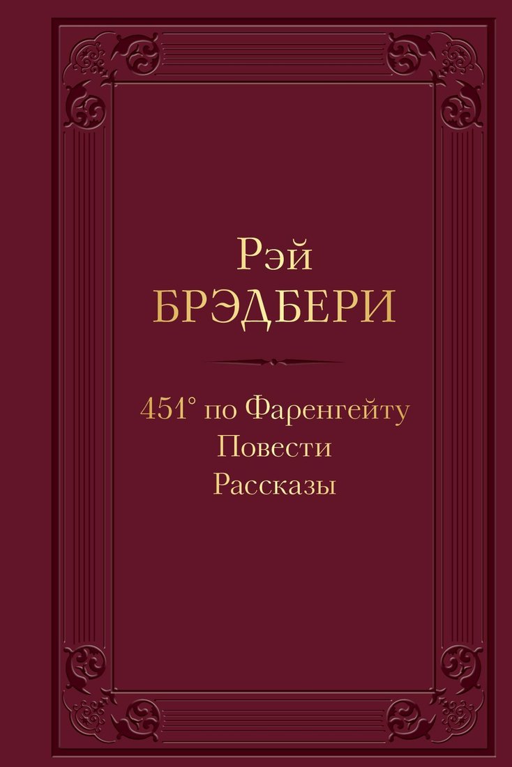 

Эксмо. 451° по Фаренгейту. Повести. Рассказы (Рэй Брэдбери)