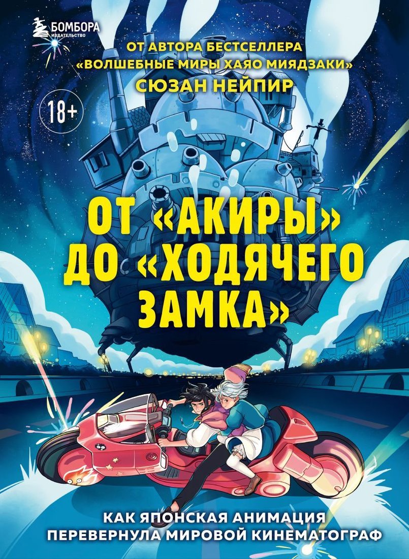 

Книга издательства Эксмо. От Акиры до Ходячего замка. Как японская анимация перевернула мировой кинематограф (Нейпир Сюзан)
