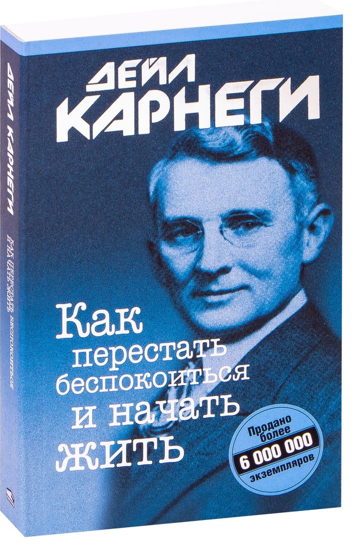 

Попурри. Как перестать беспокоиться и начать жить 9789851550209 (Дейл Карнеги)