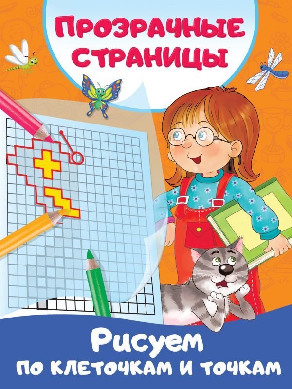 

Учебное пособие издательства АСТ. Рисуем по клеточкам и точкам 978-5-17-120194-4 (Дмитриева Валентина Геннадьевна)